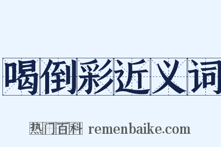 喝倒彩近义词是什么意思的图片